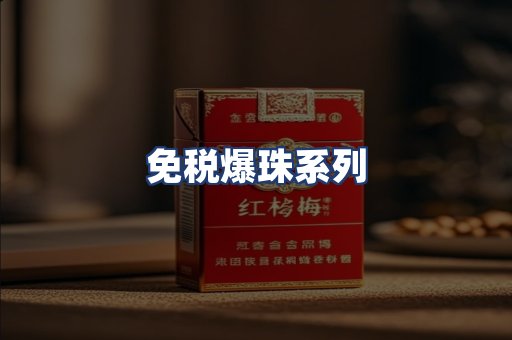 免税爆珠系列