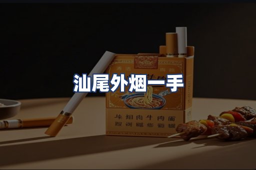 汕尾外烟一手