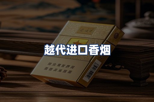 越代进口香烟